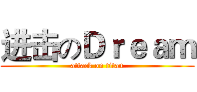 进击のＤｒｅａｍ (attack on titan)