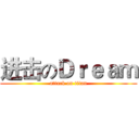 进击のＤｒｅａｍ (attack on titan)