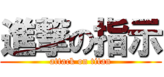 進撃の指示 (attack on titan)