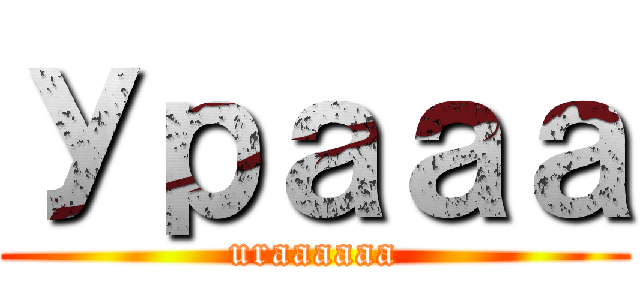 Урааа (uraaaaaa)