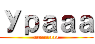 Урааа (uraaaaaa)