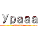 Урааа (uraaaaaa)