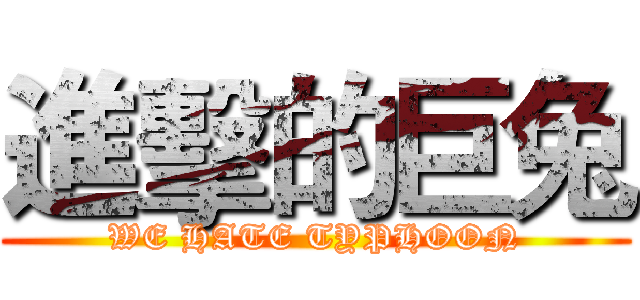 進擊的巨兔 (WE HATE TYPHOON)