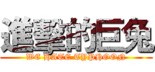 進擊的巨兔 (WE HATE TYPHOON)