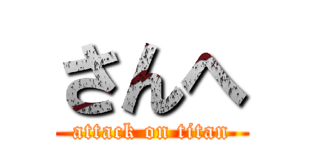 さんへ (attack on titan)