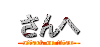 さんへ (attack on titan)