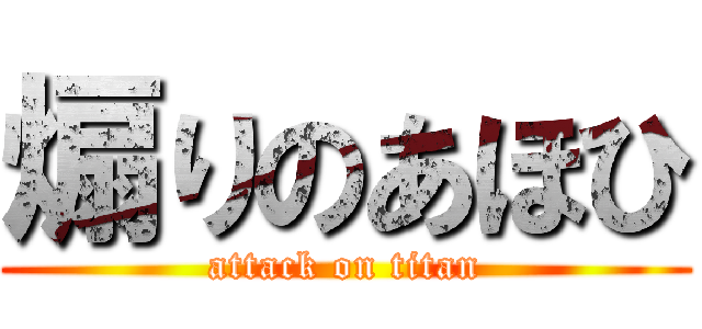 煽りのあほひ (attack on titan)