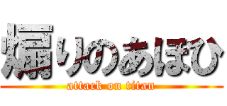 煽りのあほひ (attack on titan)