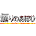 煽りのあほひ (attack on titan)