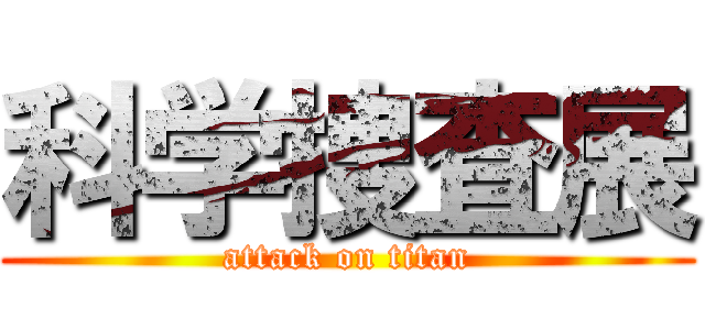 科学捜査展 (attack on titan)