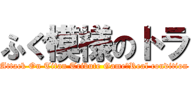 ふぐ模様のトラ (Attack On Titan Tribute Game　Real condition)