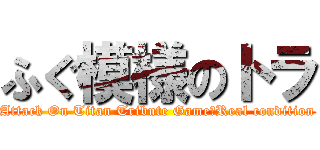 ふぐ模様のトラ (Attack On Titan Tribute Game　Real condition)