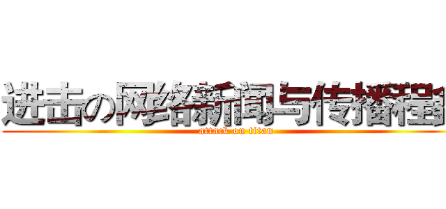 进击の网络新闻与传播程鑫 (attack on titan)