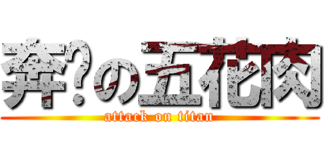 奔跑の五花肉 (attack on titan)