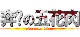 奔跑の五花肉 (attack on titan)