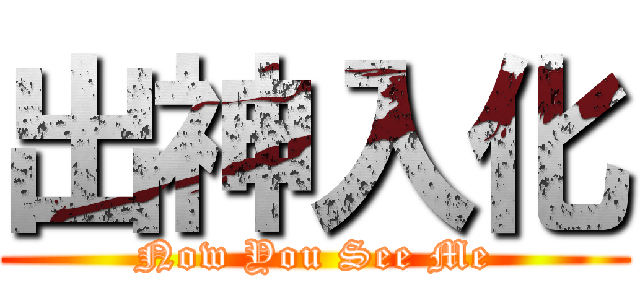 出神入化 (Now You See Me)