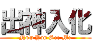 出神入化 (Now You See Me)