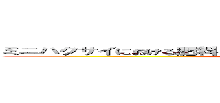 ミニハクサイにおける肥料と施肥量の違いが収量品質の及ぼす影響 ()