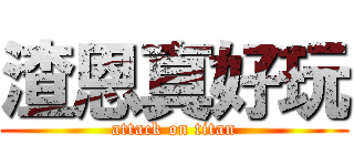 渣恩真好玩 (attack on titan)