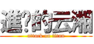 進擊的云湘 (attack on titan)