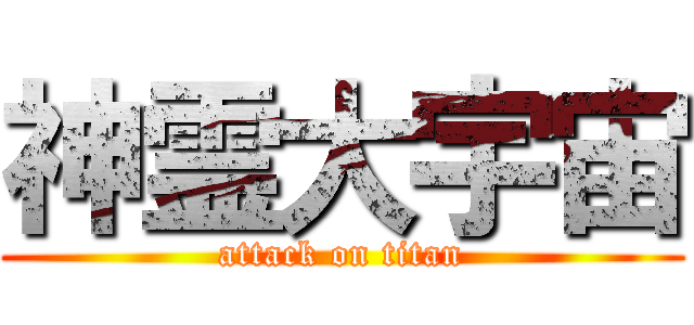 神霊大宇宙 (attack on titan)