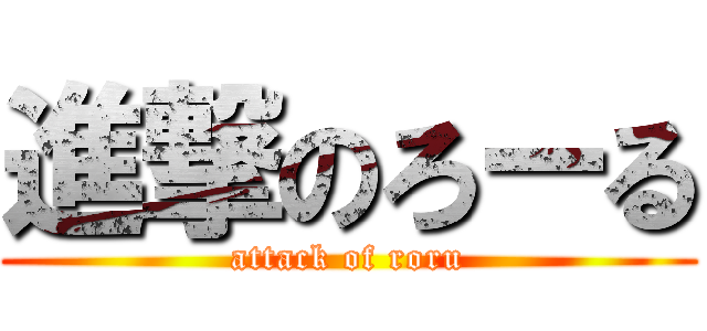 進撃のろーる (attack of roru)