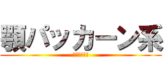 顎パッカーン系 (カマキリ永遠)