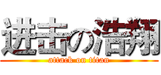 进击の浩翔 (attack on titan)