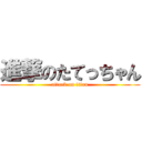 進撃のたてっちゃん (attack on titan)