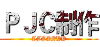 ＰＪＣ制作 (YYYYYYY)