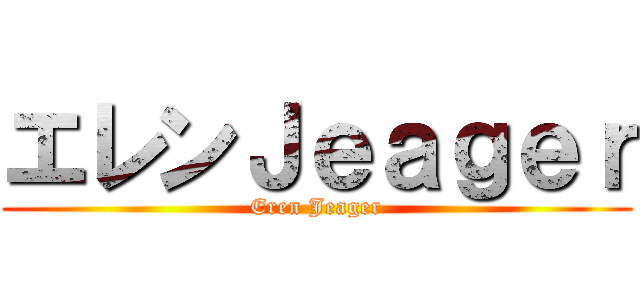 エレンＪｅａｇｅｒ (Eren Jeager)