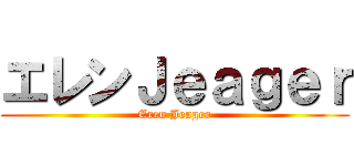 エレンＪｅａｇｅｒ (Eren Jeager)