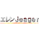 エレンＪｅａｇｅｒ (Eren Jeager)