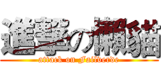 進撃の懶貓 (attack on Failverde)
