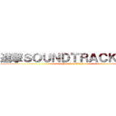 進撃ＳＯＵＮＤＴＲＡＣＫの巨人 (Penis on Titan)