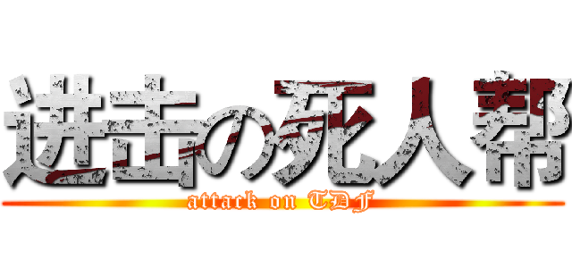 进击の死人帮 (attack on TDF)