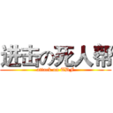 进击の死人帮 (attack on TDF)