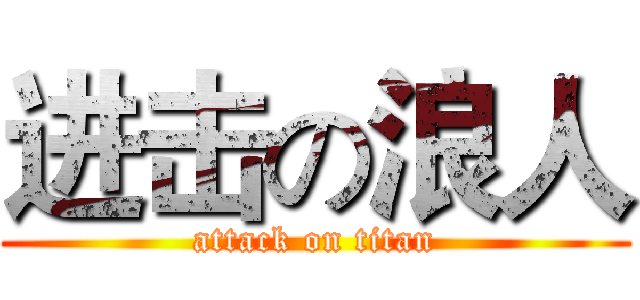 进击の浪人 (attack on titan)