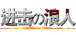 进击の浪人 (attack on titan)