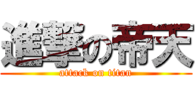 進撃の帝天 (attack on titan)