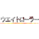 ウエイトローラー (attack on titan)
