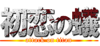 初恋の蟻 (attack on titan)