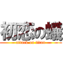 初恋の蟻 (attack on titan)