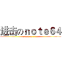 进击のｎｏｔｅ６４ (attack on titan)