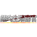 鍾昀生殖器官 (attack on titan)