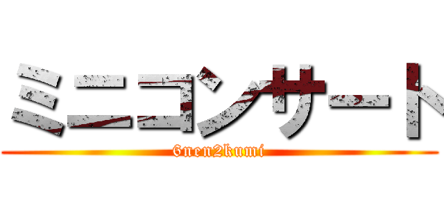 ミニコンサート (6nen2kumi)