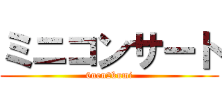 ミニコンサート (6nen2kumi)