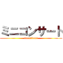 ミニコンサート (6nen2kumi)