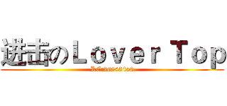 进击のＬｏｖｅｒ Ｔｏｐ (RC:26843450)