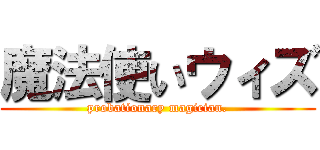 魔法使いウィズ (probationary magician.)
